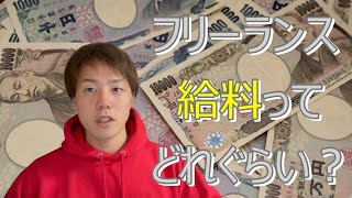 フリーランスの給料ってどれぐらい？気になる収入を解説します