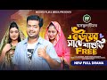 বউয়ের সাথে শাশুড়ি ফ্রি | Bouyer Sathe Sashuri Free | BK Akash | Pushpo Papri | Bangla New Natok 2024