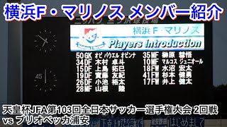 メンバー紹介 2023/6/7 vs ブリオベッカ浦安 天皇杯 JFA 第103回全日本サッカー選手権大会 2回戦｜横浜F・マリノス現地映像