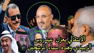 بتفاهم سعودي إماراتي..  الإنتقالي يعزل  عيدروس الزبيدي وهذه أسماء المرشحين لخلافته