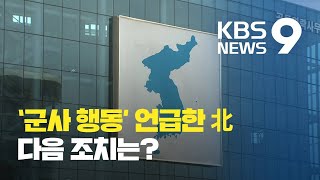 ‘군사 행동’ 언급한 북한, 다음 조치는? / KBS뉴스(News)