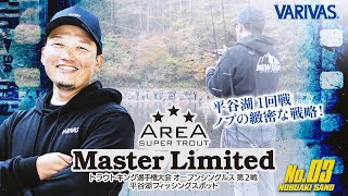 【エリアトラウト】AREA MasterLimited  # 03 VARIVASフィールドスタッフ佐野亘彬（ノブ）選手 シングル1回戦編