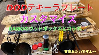 【キャンプ道具編】DODテキーラプレートをカスタマイズ！ DAISOのウッドボックスとコラボして収納力をアップしました。