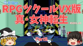 【令和Ver.】真・女神転生RPGツクールVX　Part8【オリジナルルート】