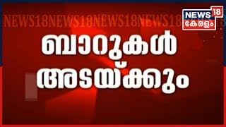 എല്ലാ ബാറുകളും അടയ്ക്കും; COVID ബാധിത ജില്ലകൾ ഭാഗീകമായി അടച്ചു - ഉന്നതതല യോഗത്തിൽ തീരുമാനം