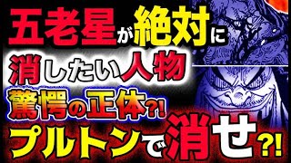 【ワンピース ネタバレ予想】五老星が絶対に消したい人物の正体とは？プルトンで消せ？！(予想妄想考察)