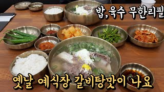 밥과 육수가 무한리필되는 푸짐하고 맛있는 갈비탕, 고집센그집갈비탕