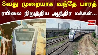 3வது முறையாக வந்தே பாரத் ரயிலை நிறுத்திய ஆந்திர மக்கள் | Vande Bharat Express