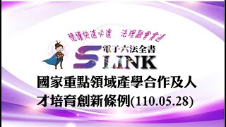 國家重點領域產學合作及人才培育創新條例(110.05.28)--躺平\