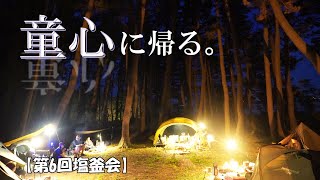 童心に帰る。【第6回塩釜会】グルキャン オジサンもオバサンも子供になっちゃた