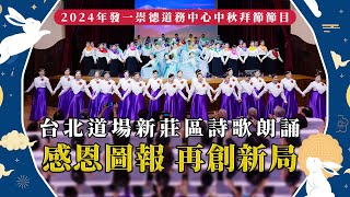 2024《台北道場新莊區詩歌朗誦》光慧中秋拜節節目