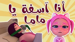 انا اسفه ماما سامحيني | حبيبي دودو