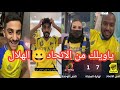 صدمة جماهير النصربعد فوز الاتحاد علي الوحدة 7-1😂ياويلك من الاتحاد ياهلال