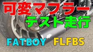 可変マフラーFATBOYでテスト走行！