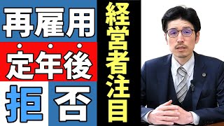 【経営者必見】社員60歳定年後、再雇用拒否をしたい。どのような場合認められるかを現役弁護士が解説します。