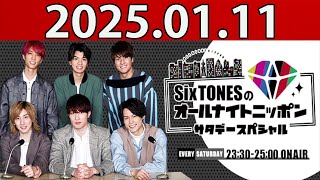 SixTONESのオールナイトニッポン サタデースペシャル 2025年01月11日