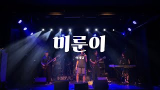 [2024 여름 정기공연] 미룬이 - 이제규(prod.과나) 밴드 커버 (Band Cover) ARMSORY