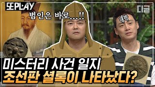 [#또PLAY] 정약용이 범죄 수사에도 뛰어났다는 사실 몰랐던 사람?🙋 우리 역사 속 미스터리한 사건들 모음｜#프리한19 #디글