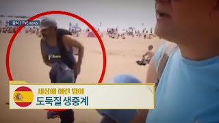 스페인, 도둑질 생중계 [세상에 이런 법이?]