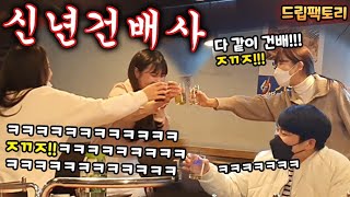 몰카(매운맛) - 옆테이블과 함께하는 신년건배사!ㅋㅋㅋ 웃으면서 시작하는 신축년 되세요!