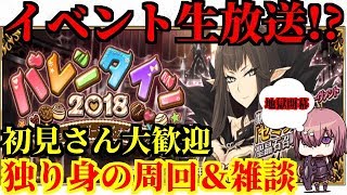 【FGO】バレンタイン生放送!?　初見さん大歓迎！　周回＆雑談！　悲しみの独り身攻略！