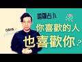 好想和他在一起❤️ 你喜歡的人也喜歡你嗎？ ｜ 塔羅牌占卜愛情超詳細解析 ｜ 亞提玩塔羅