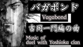 【バガボンド❺】【VagabondMusicVideo】...吉岡一門編の曲（Music of duel with Yoshioka clan ）