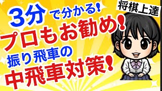 【初段への道】3分で分かる!プロもお勧めする振り飛車の中飛車対策（決定版!?）