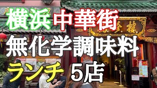 中華街にあって味で勝負する化学調味料を使わないお店５店をご紹介します。