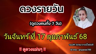 ดูดวงรายวันวันนี้ วันจันทร์ที่ 17 กุมภาพันธ์ 2568 | รับชมรับฟังไว้เพื่อเป็นแนวทางในแต่ละวัน....