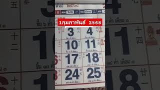 #งวดนี้ #1กุมภาพันธ์2568 #หวย #หวยรัฐบาล  #เลขเด็ด  #ธรรมะ #ธรรมะสอนใจ #ตลก #lotto