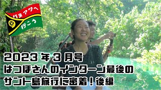 「バヌアツへ行こう！」2023年3月号～初めての青の島！サント島特集！後編～