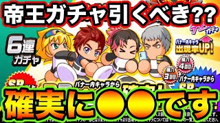 【無/微課金向け】帝王実業高校デビューガチャ引くべき??ここは●●しておきましょう!!【パワプロアプリ】