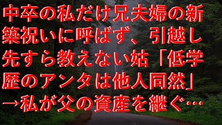 【修羅場】 中卒の私だけ兄夫婦の新築祝いに呼ばず、引越し先すら教えない姑「低学歴のアンタは他人同然」→私が父の資産を継ぐ事になり赤の他人設定を貫いた結果