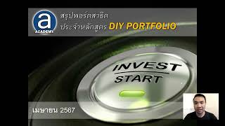 สรุปพอร์ตสาธิตหลักสูตร DIY Portfolio (เม.ย. 2024)