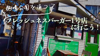 フレッシュネスバーガー1号店に行こう！ 〜渋谷区富ヶ谷←駒場東大前〜