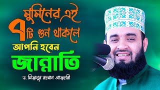 মুমিনের যে ৭টি গুন থাকলে আপনি জান্নাতি 💔 Dr Mizanur Rahman Azhari 💔 Muminer 7 ti Goon 💔 Mumin Jibon