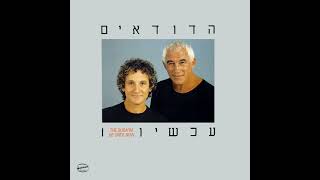 אנונה - הדודאים (1983) | לחן, עיבוד וניהול מוסיקלי: קובי אשרת