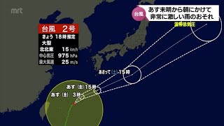 台風2号　宮崎県内では2日未明から朝にかけて非常に激しい雨が降るおそれ