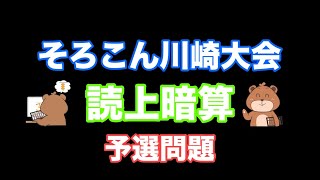 全国そろばんコンクール川崎大会(読み上げ暗算予選練習問題②)