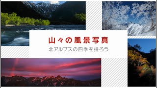 山々の風景写真　北アルプスの四季を撮ろう　講師：岩橋宏倫【キヤノン公式】