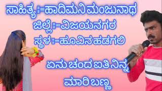 ಏನು ಚಂದ ಐತಿ ನಿನ್ನ ಮಾರಿ ಬಣ್ಣ  ಬಿಟ್ಟು ಬಂದಿಯಲ್ಲೋ ನನ್ನ ಮುದ್ದು ಹೆಣ್ಣಾnew janapada song kannada #trending