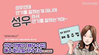 양쌤의 [배우수업] 시작합니다. 2020-04-21