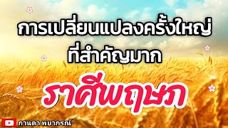 ดูดวงราศีพฤษภ| การเปลี่ยนแปลงครั้งใหญ่ที่สำคัญมากในชีวิต🔮#ดูดวง #ราศีพฤษภ@kandapayakorn