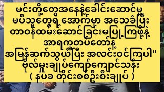 ဗိုလ်မှူးချုပ် ကျော်ကျော်သန်းရဲ့ ပြောကြားချက်