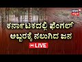 LIVE | Cyclone Fengal Highlights | ಬೆಂಗಳೂರಲ್ಲೂ ಚಂಡಮಾರುತ ಆರ್ಭಟ | Bangalore Rain Effect | Karnataka