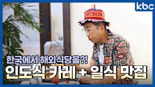 kbc 마이로컬 TV [네모👈🏻세모🌏] 현지식당 경험 많으신가요? 인도식카레와 일식 맛집 소개해드릴게요!ㅣ일식ㅣ커리ㅣ카레ㅣ오차즈케