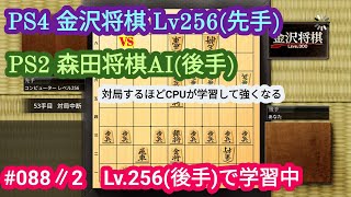 金沢将棋Lv.256 vs PS2森田将棋レベル学習(後手)=2(88戦目)