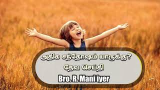 அதிக சந்தோஷம் யாருக்கு? | Bro R Mani Iyer