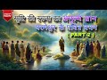 सृष्टि की रचना Part-2 | Vachan ki Gehraee | परमेश्वर के पवित्र वचन |